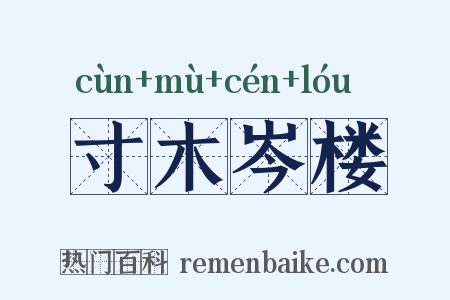 寸木岑楼是什么意思的图片
